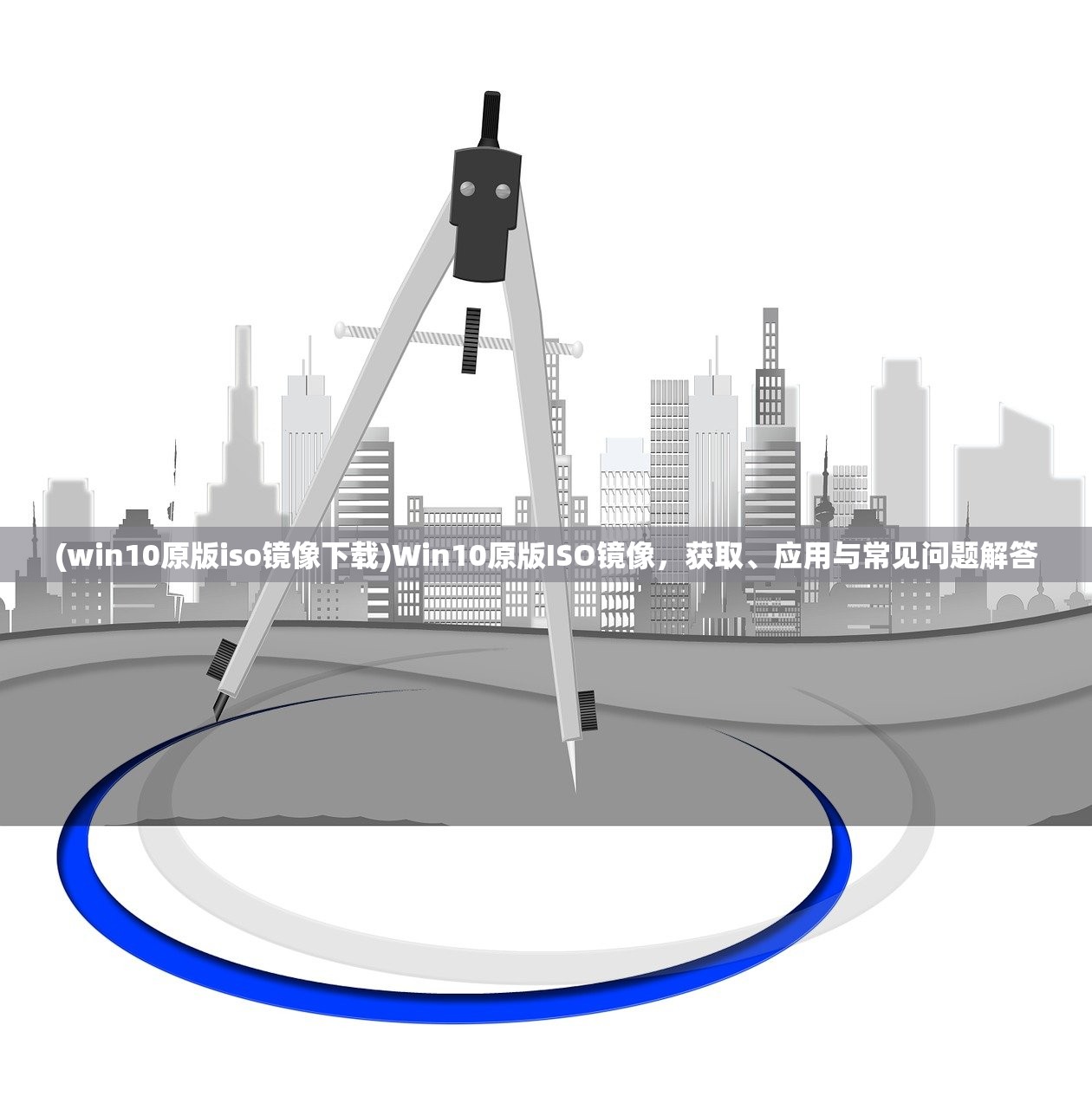 (win10原版iso镜像下载)Win10原版ISO镜像，获取、应用与常见问题解答