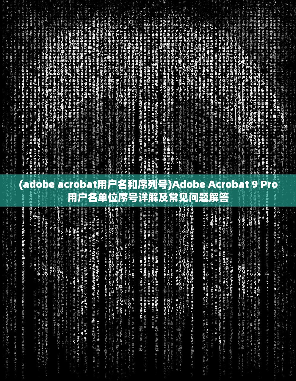 (adobe acrobat用户名和序列号)Adobe Acrobat 9 Pro用户名单位序号详解及常见问题解答