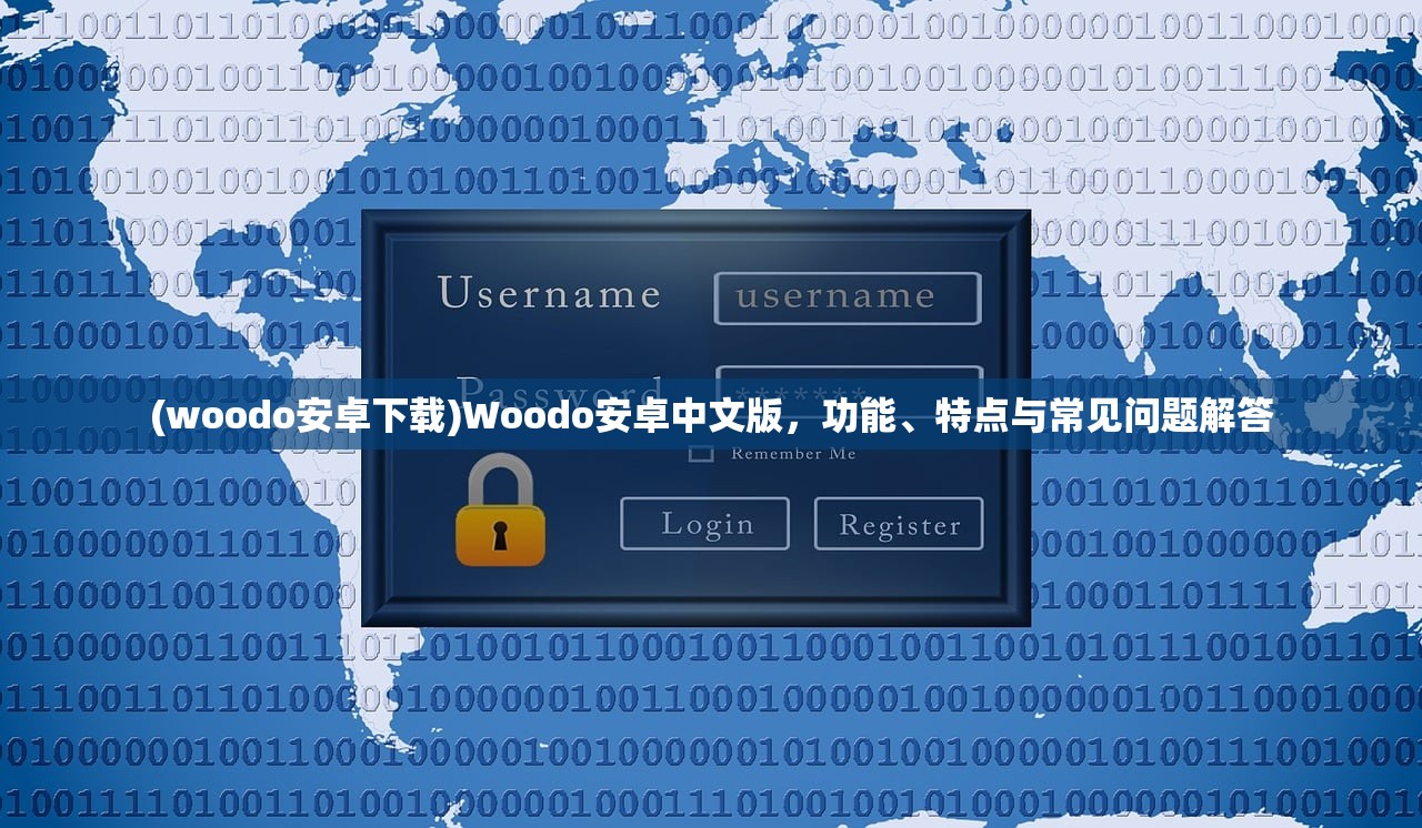 (woodo安卓下载)Woodo安卓中文版，功能、特点与常见问题解答