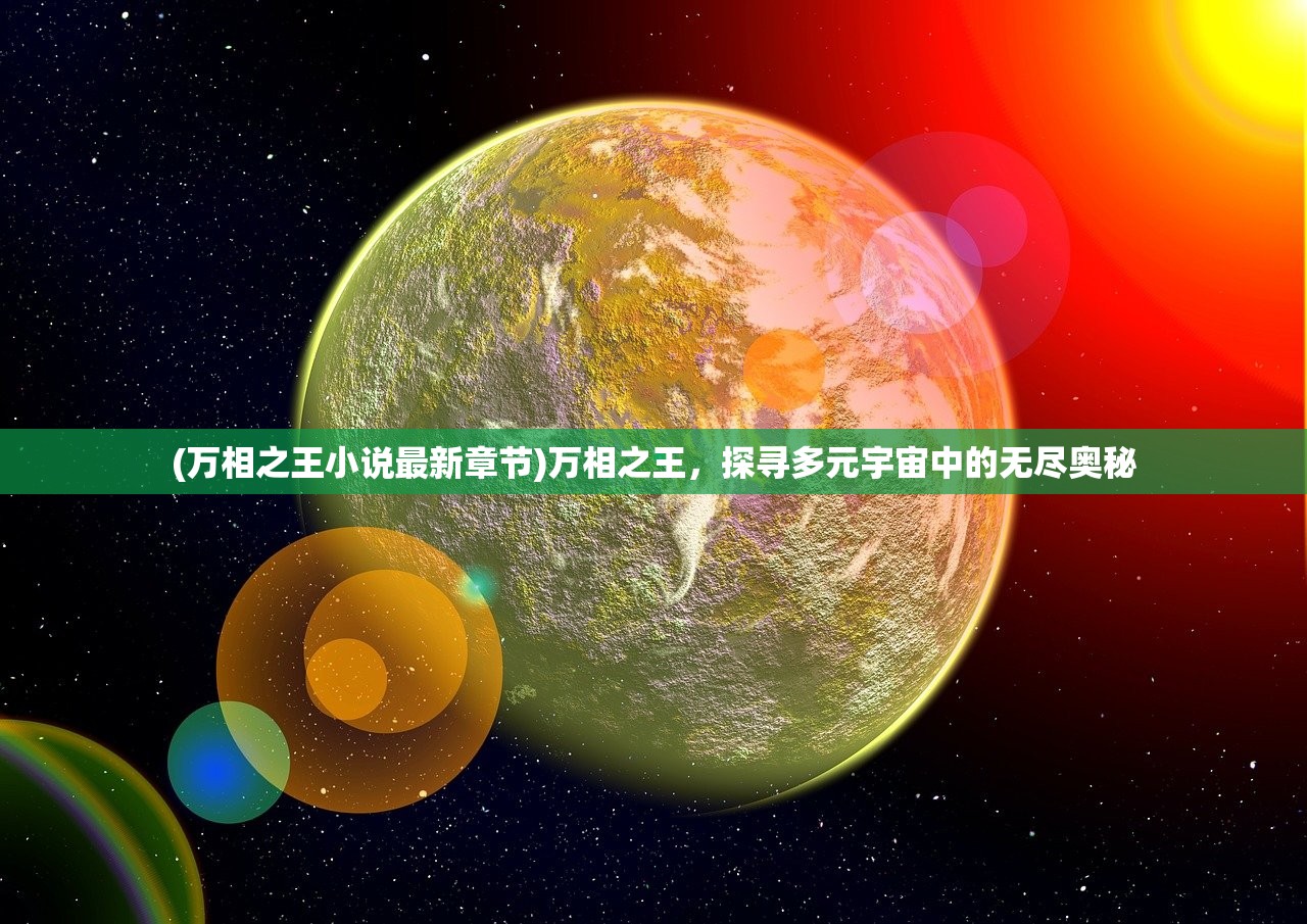 (万相之王小说最新章节)万相之王，探寻多元宇宙中的无尽奥秘