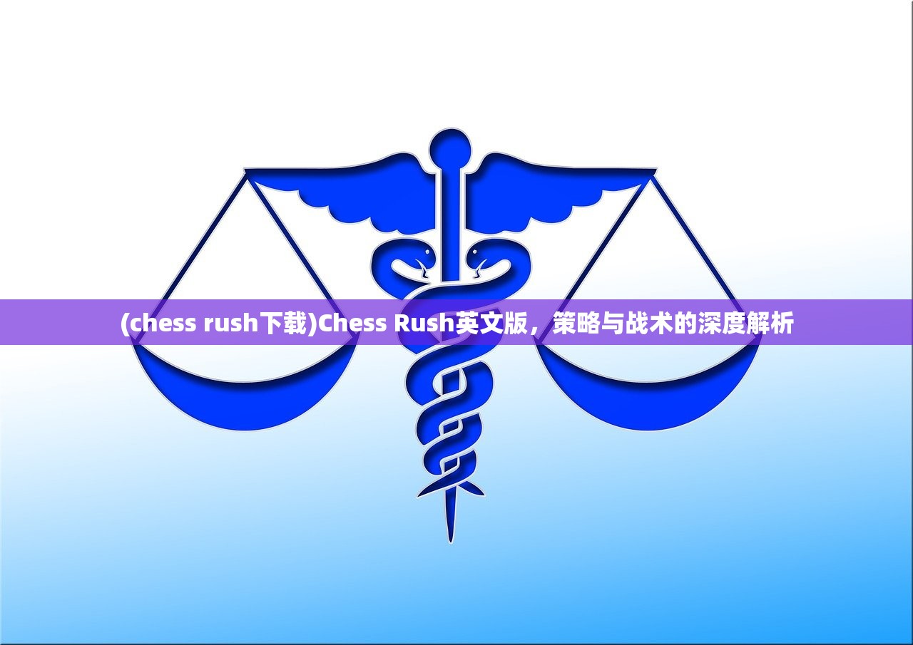 (chess rush下载)Chess Rush英文版，策略与战术的深度解析