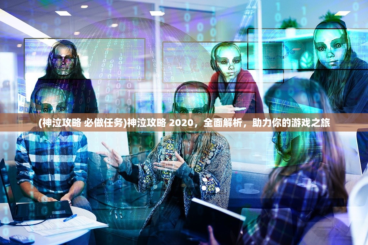 (神泣攻略 必做任务)神泣攻略 2020，全面解析，助力你的游戏之旅