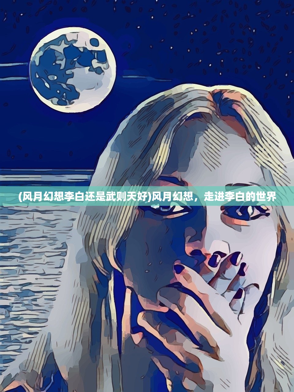 (风月幻想李白还是武则天好)风月幻想，走进李白的世界