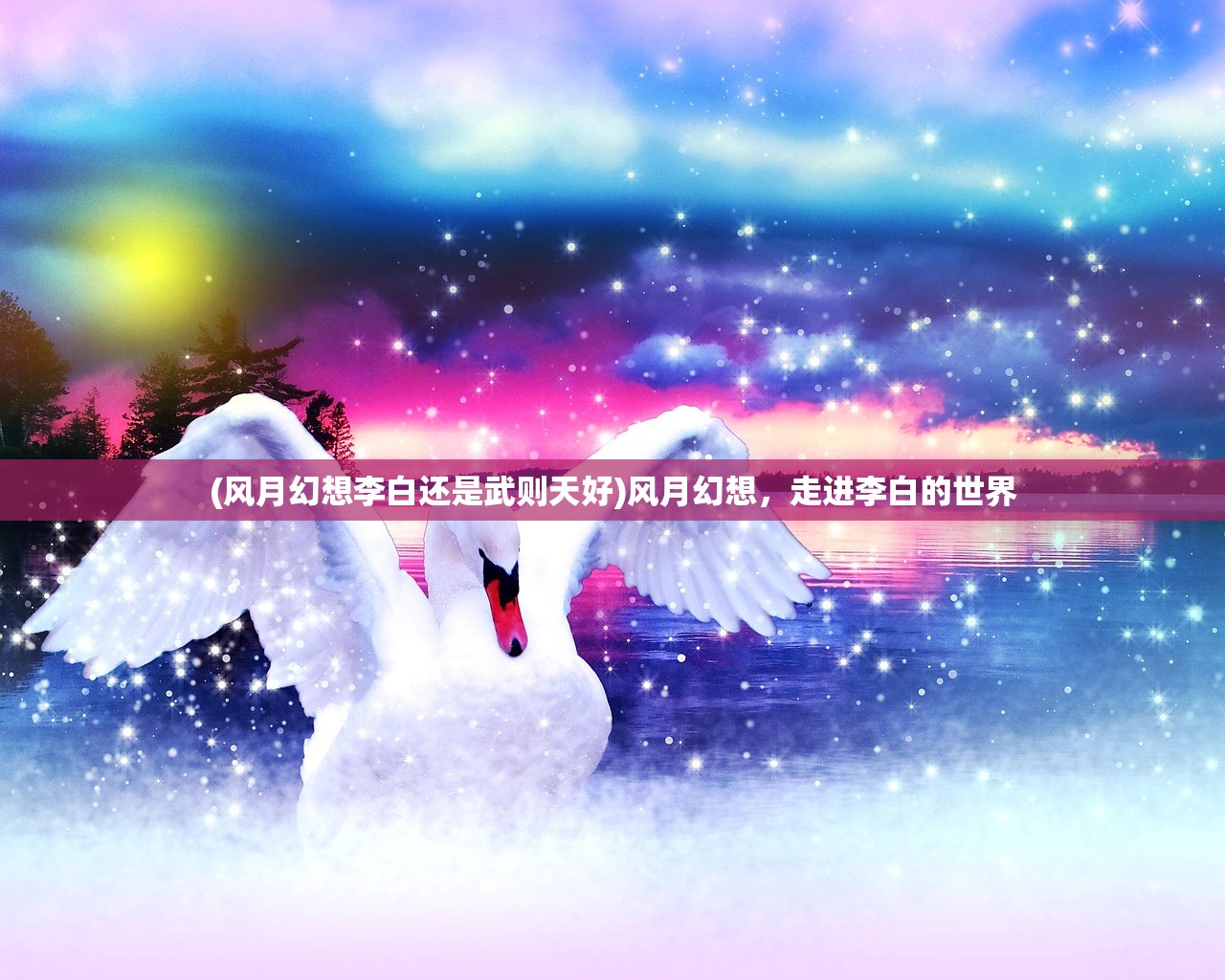 (风月幻想李白还是武则天好)风月幻想，走进李白的世界