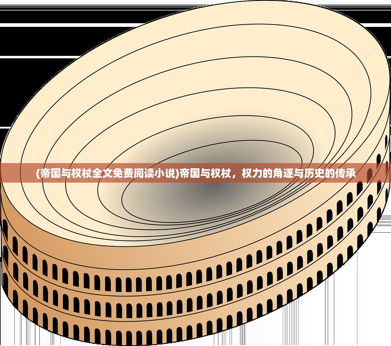 (帝国与权杖全文免费阅读小说)帝国与权杖，权力的角逐与历史的传承