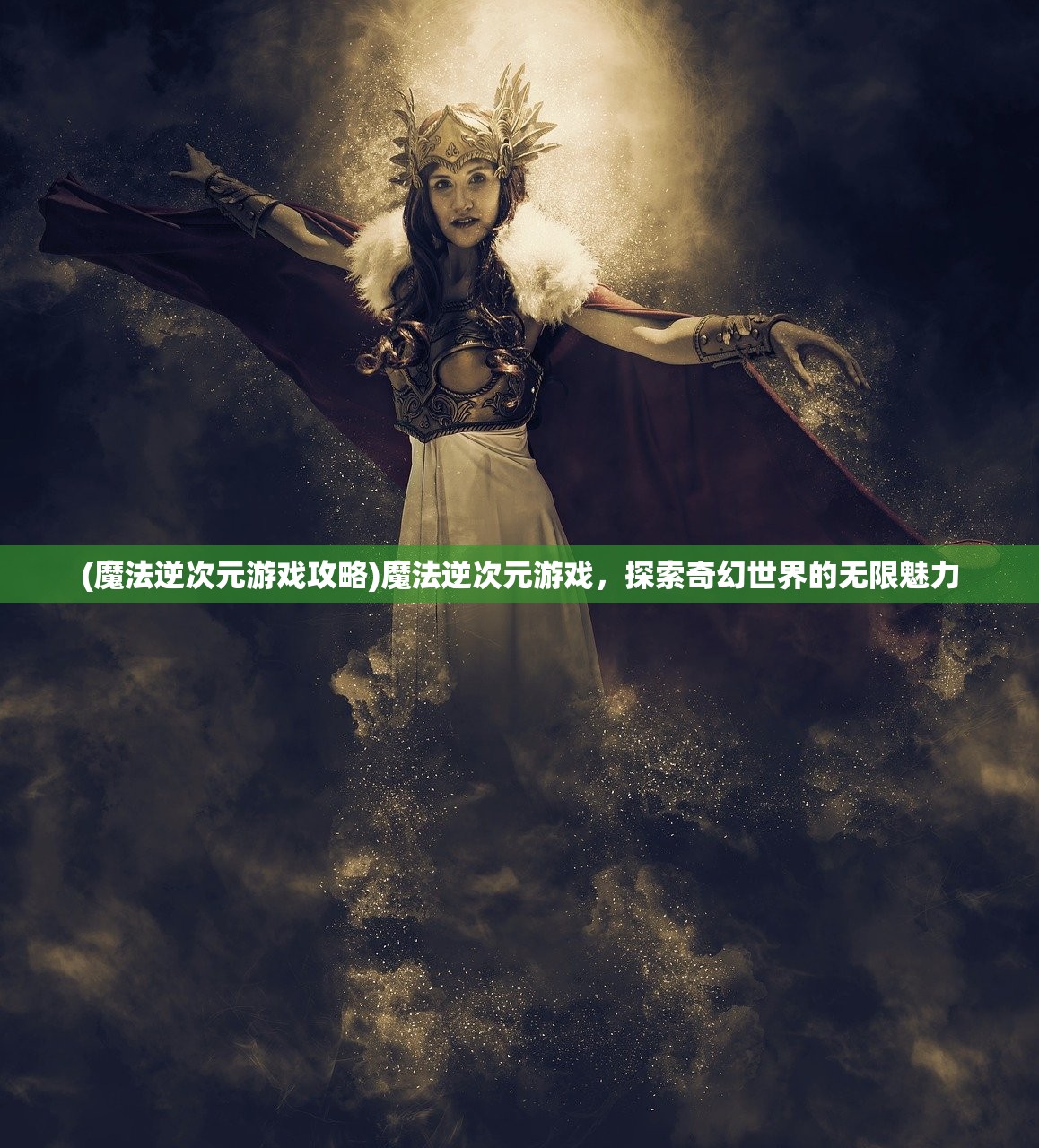 (魔法逆次元游戏攻略)魔法逆次元游戏，探索奇幻世界的无限魅力