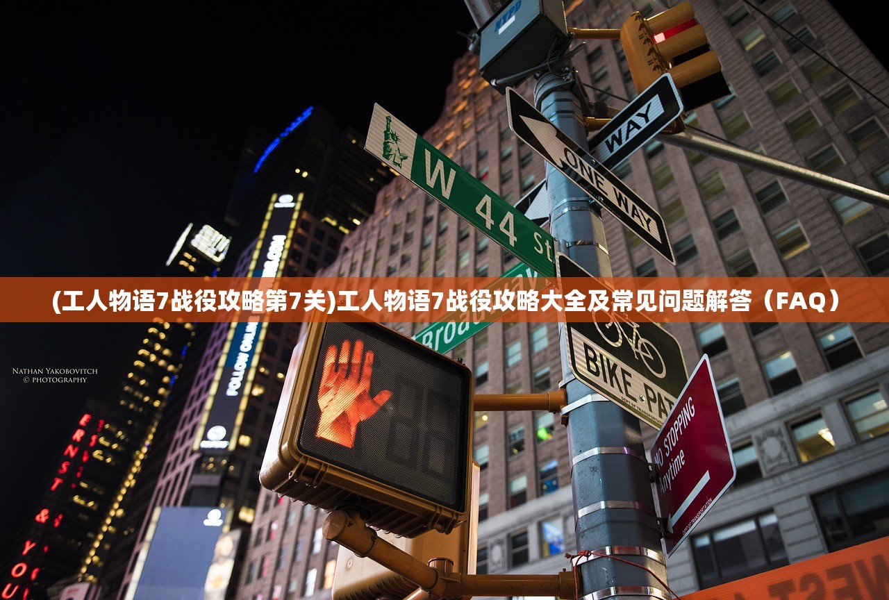 (工人物语7战役攻略第7关)工人物语7战役攻略大全及常见问题解答（FAQ）