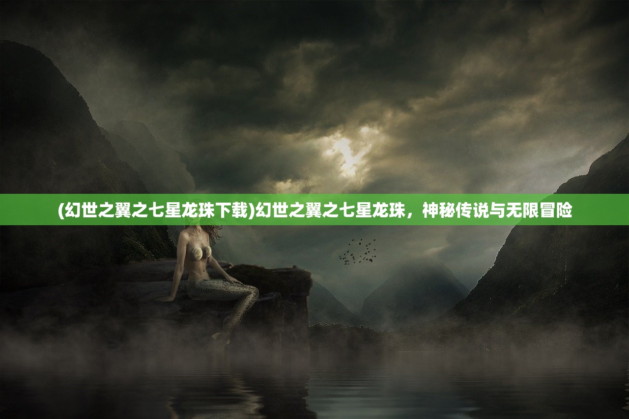 (幻世之翼之七星龙珠下载)幻世之翼之七星龙珠，神秘传说与无限冒险