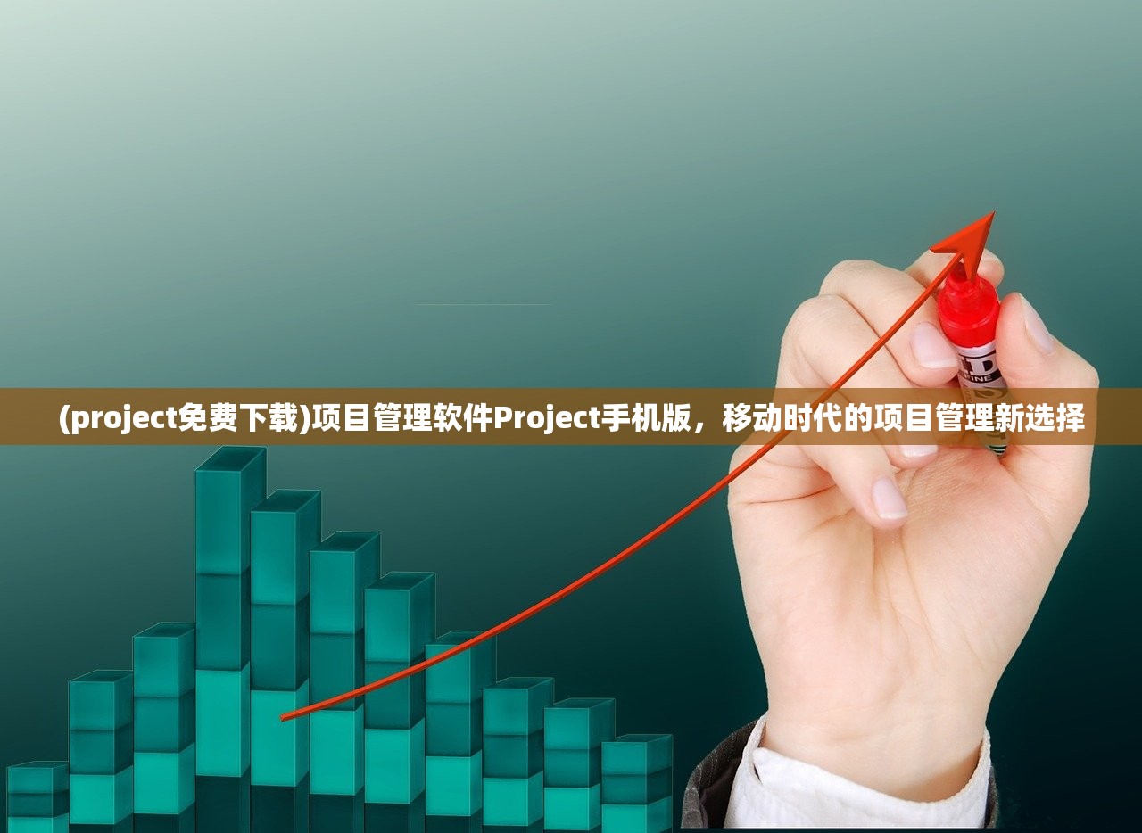 (project免费下载)项目管理软件Project手机版，移动时代的项目管理新选择