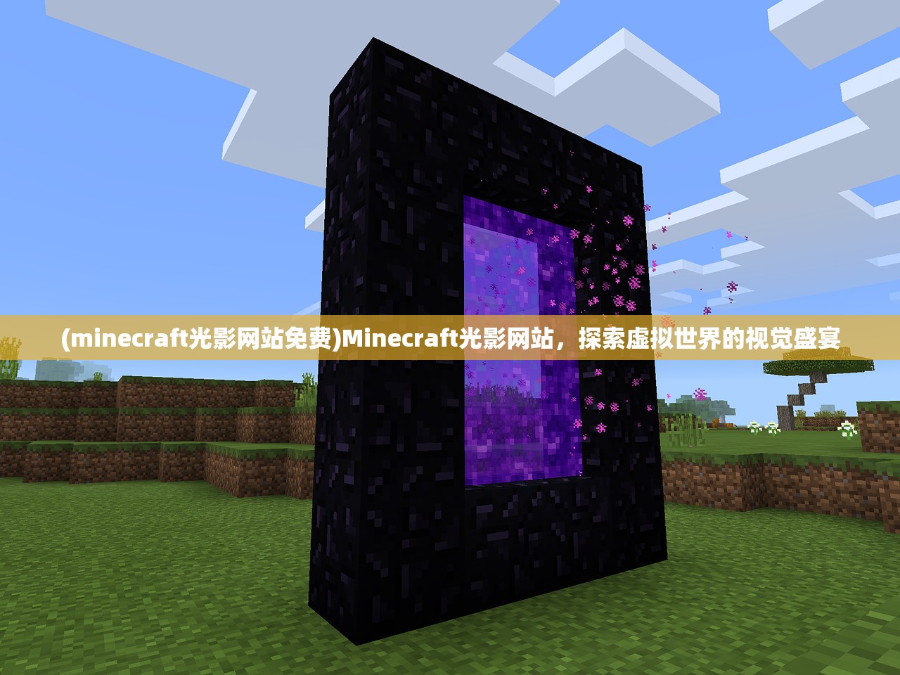 (minecraft光影网站免费)Minecraft光影网站，探索虚拟世界的视觉盛宴