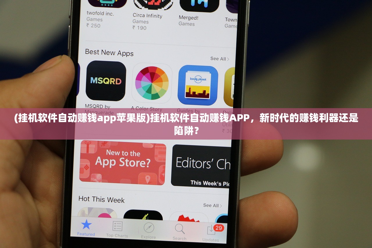 (挂机软件自动赚钱app苹果版)挂机软件自动赚钱APP，新时代的赚钱利器还是陷阱？