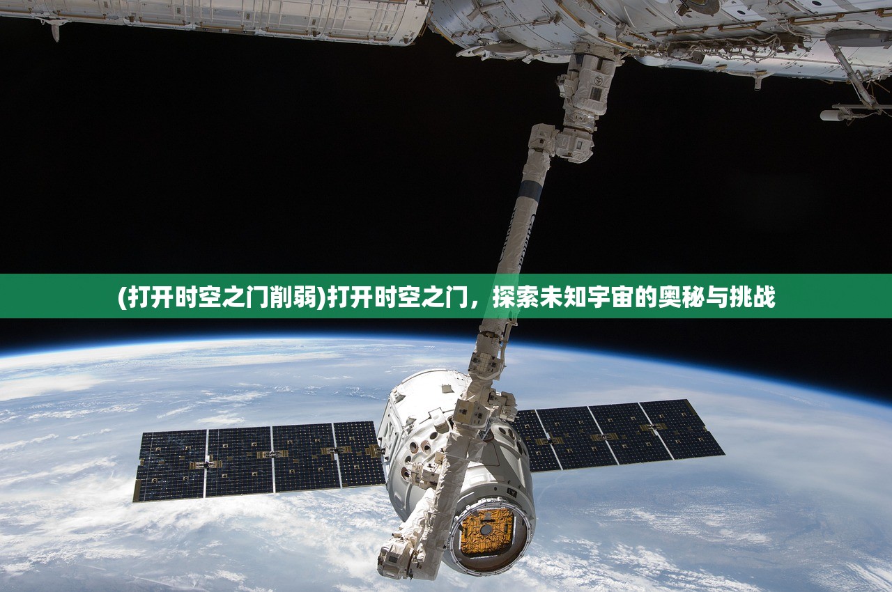 (打开时空之门削弱)打开时空之门，探索未知宇宙的奥秘与挑战