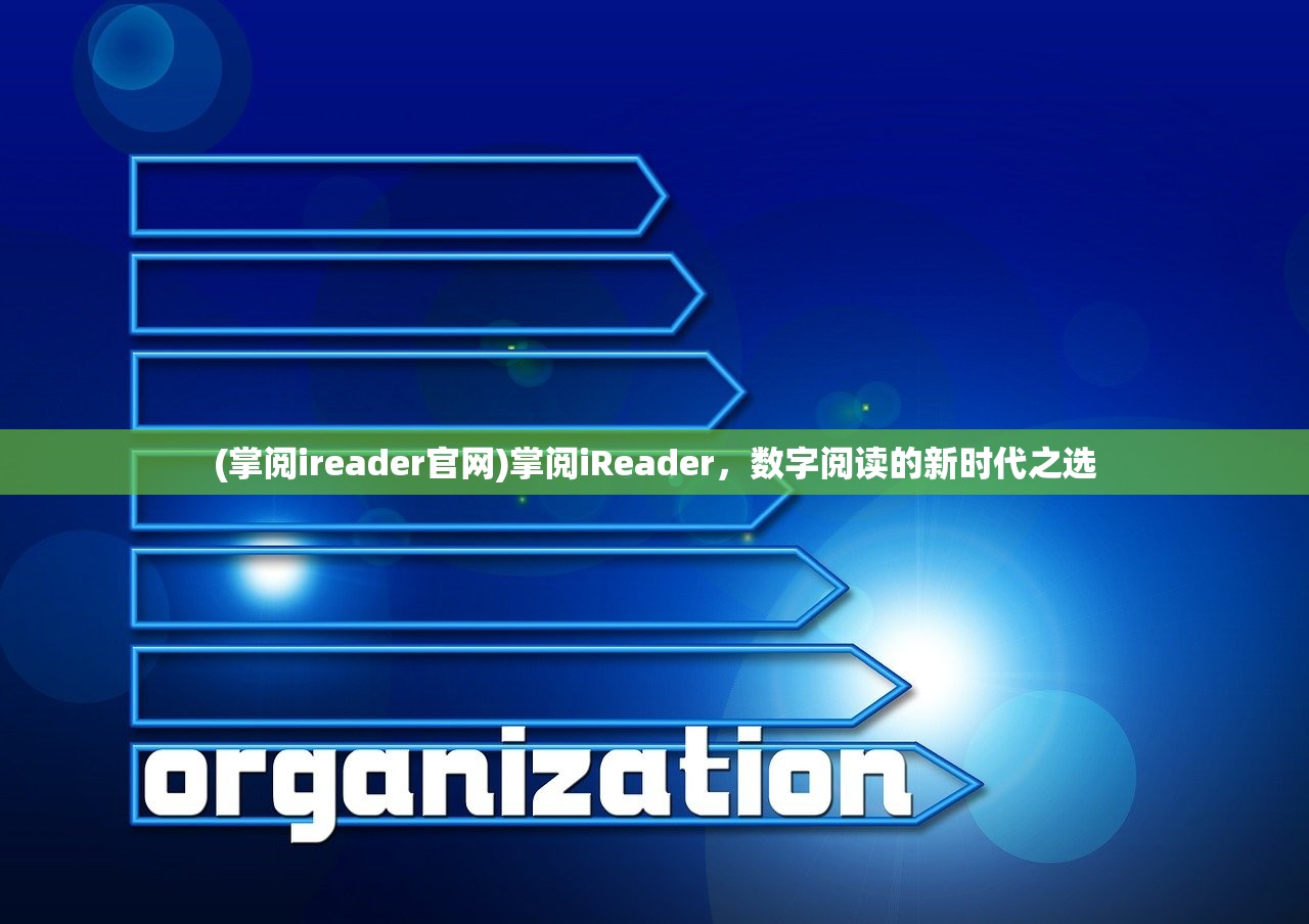 (掌阅ireader官网)掌阅iReader，数字阅读的新时代之选