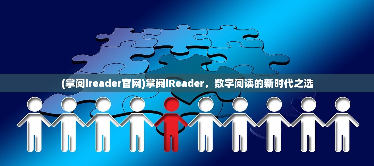 (掌阅ireader官网)掌阅iReader，数字阅读的新时代之选