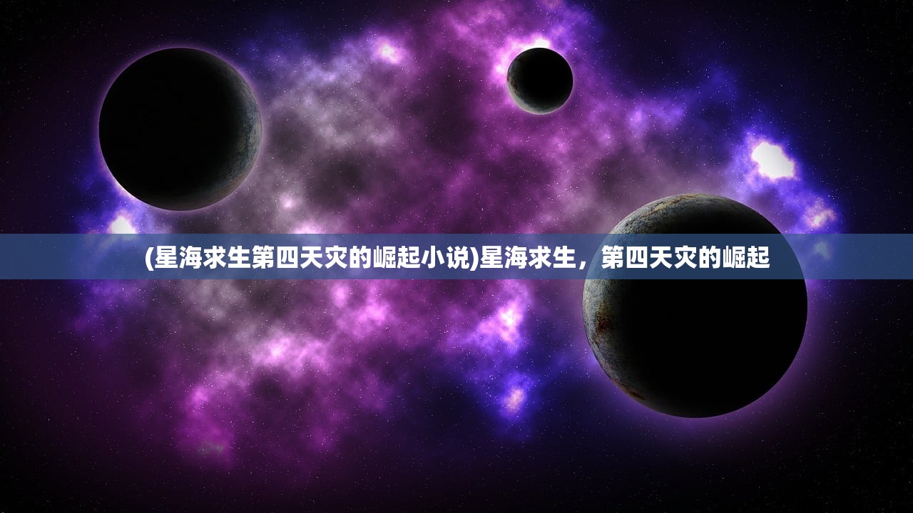 (星海求生第四天灾的崛起小说)星海求生，第四天灾的崛起