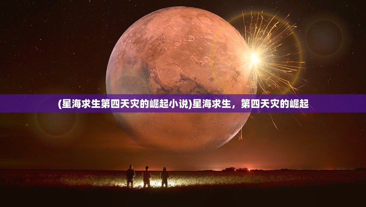 (星海求生第四天灾的崛起小说)星海求生，第四天灾的崛起