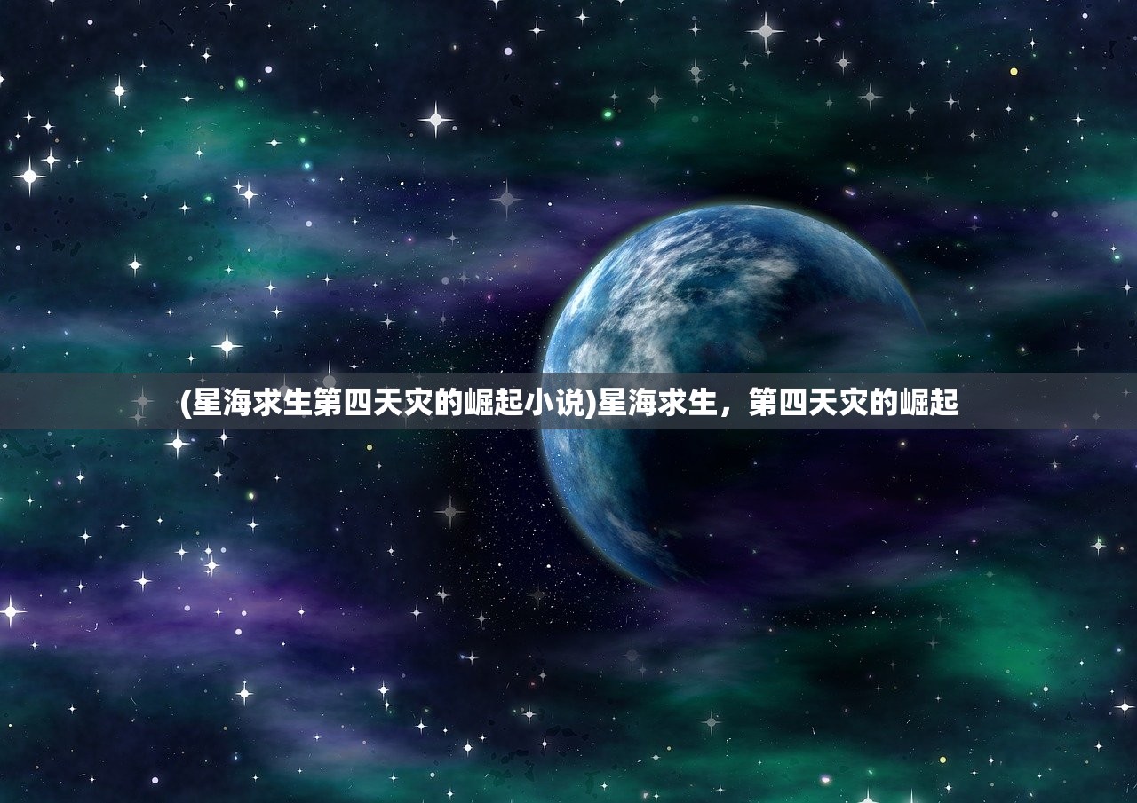 (星海求生第四天灾的崛起小说)星海求生，第四天灾的崛起