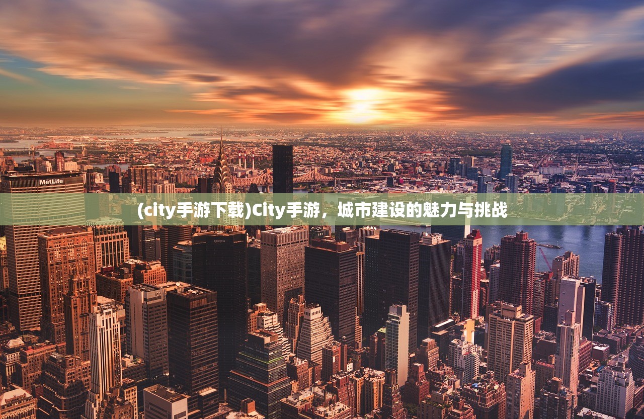 (city手游下载)City手游，城市建设的魅力与挑战