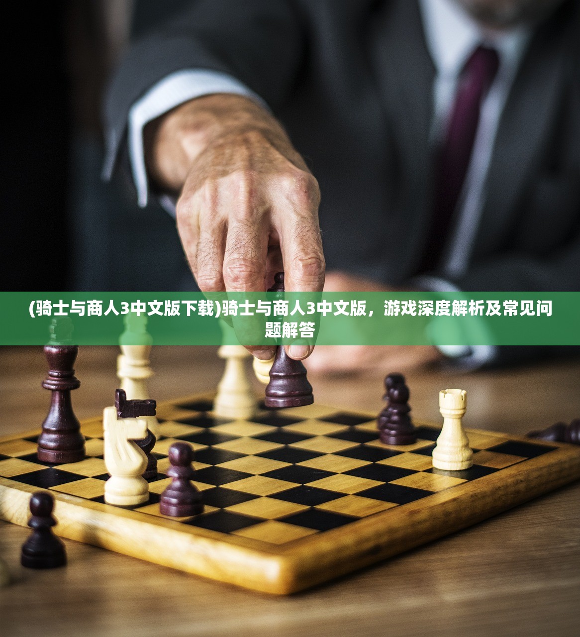 (骑士与商人3中文版下载)骑士与商人3中文版，游戏深度解析及常见问题解答