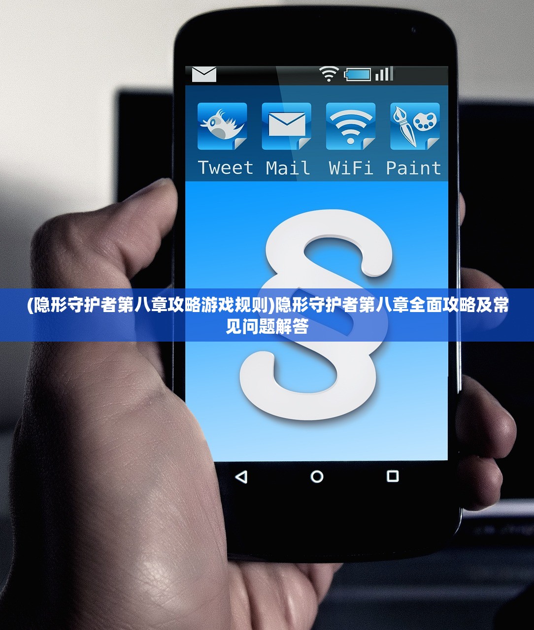 (隐形守护者第八章攻略游戏规则)隐形守护者第八章全面攻略及常见问题解答