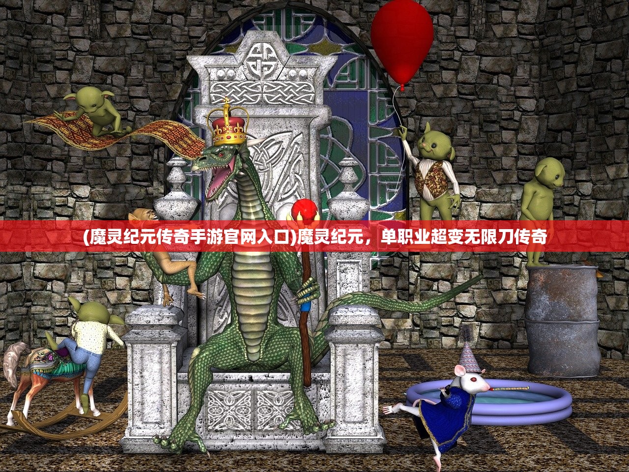 (魔灵纪元传奇手游官网入口)魔灵纪元，单职业超变无限刀传奇