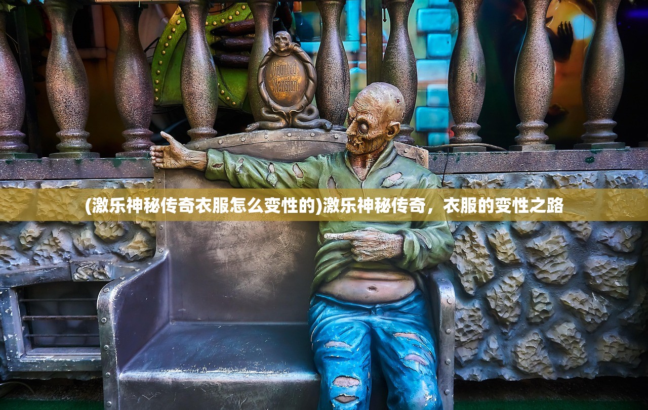 (激乐神秘传奇衣服怎么变性的)激乐神秘传奇，衣服的变性之路