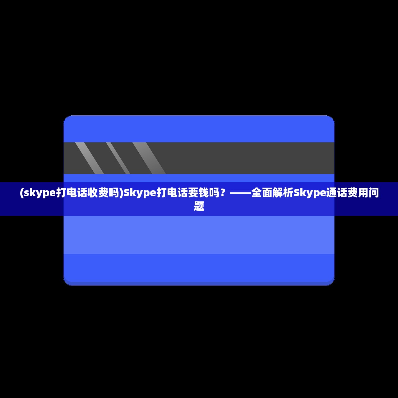 (skype打电话收费吗)Skype打电话要钱吗？——全面解析Skype通话费用问题