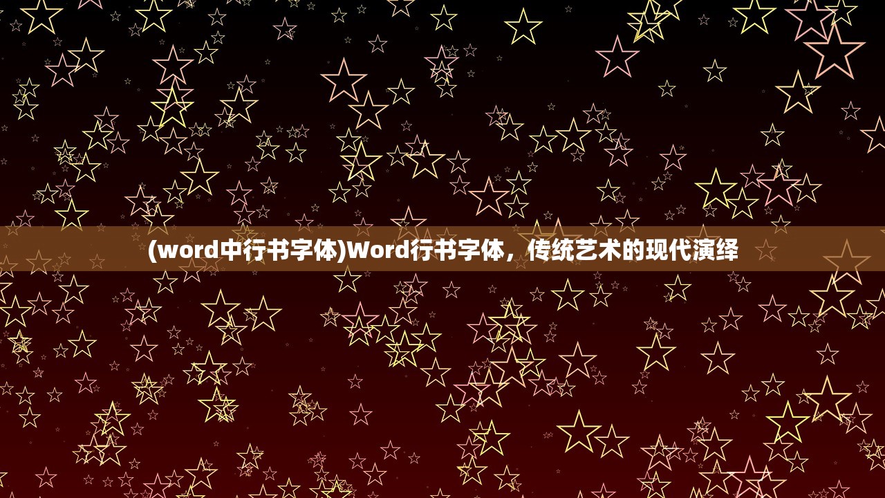 (word中行书字体)Word行书字体，传统艺术的现代演绎