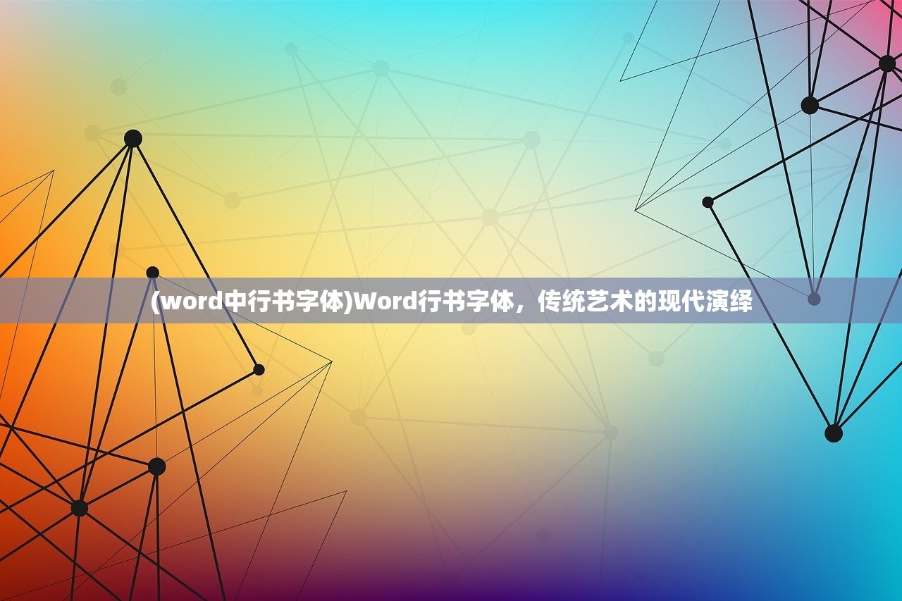 (word中行书字体)Word行书字体，传统艺术的现代演绎