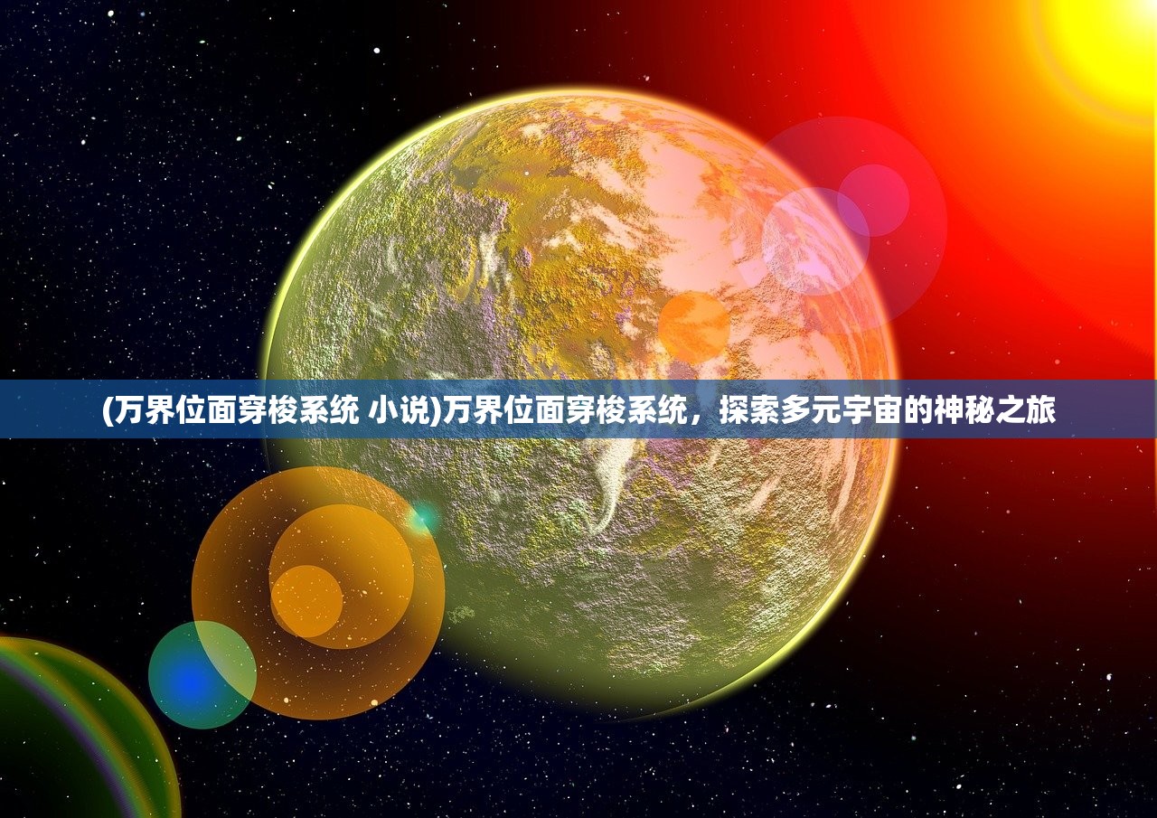 (万界位面穿梭系统 小说)万界位面穿梭系统，探索多元宇宙的神秘之旅