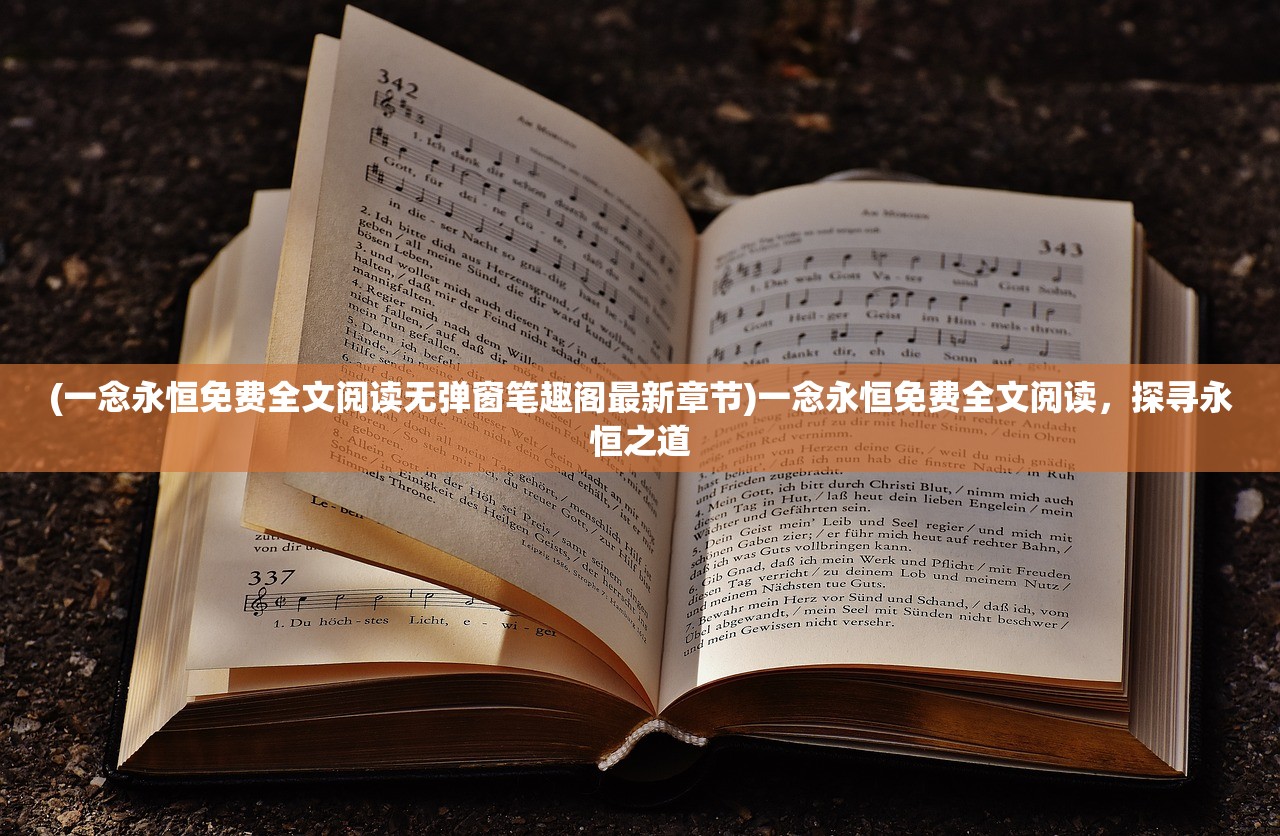 (全民转职修仙者废看我一剑开仙门免费阅读)全民转职修仙者，一剑开仙门的奇幻之旅