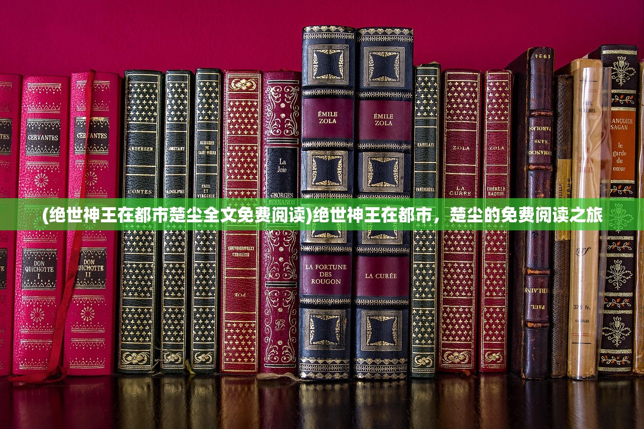 (绝世神王在都市楚尘全文免费阅读)绝世神王在都市，楚尘的免费阅读之旅