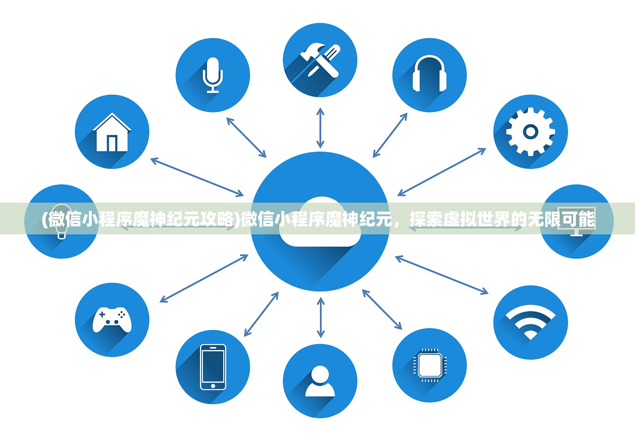 (微信小程序魔神纪元攻略)微信小程序魔神纪元，探索虚拟世界的无限可能