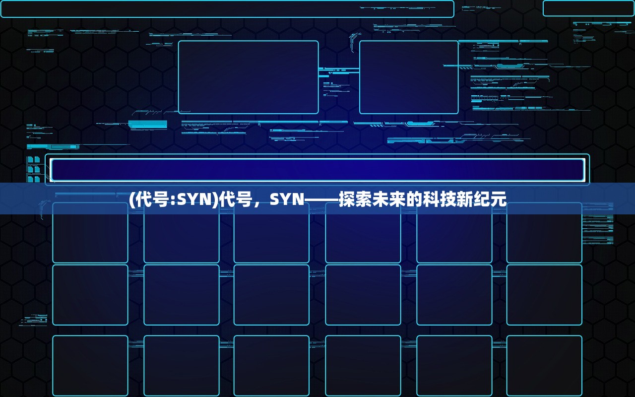 (代号:SYN)代号，SYN——探索未来的科技新纪元