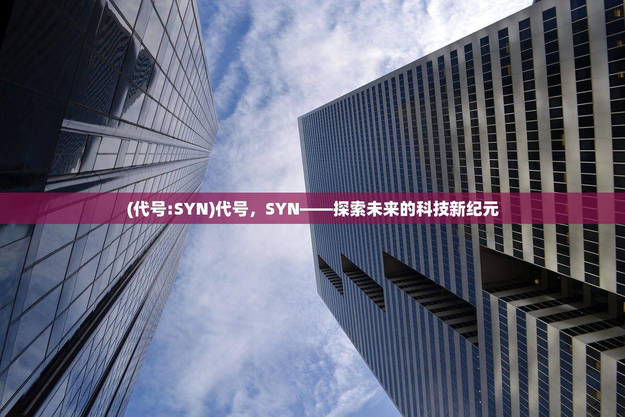 (代号:SYN)代号，SYN——探索未来的科技新纪元