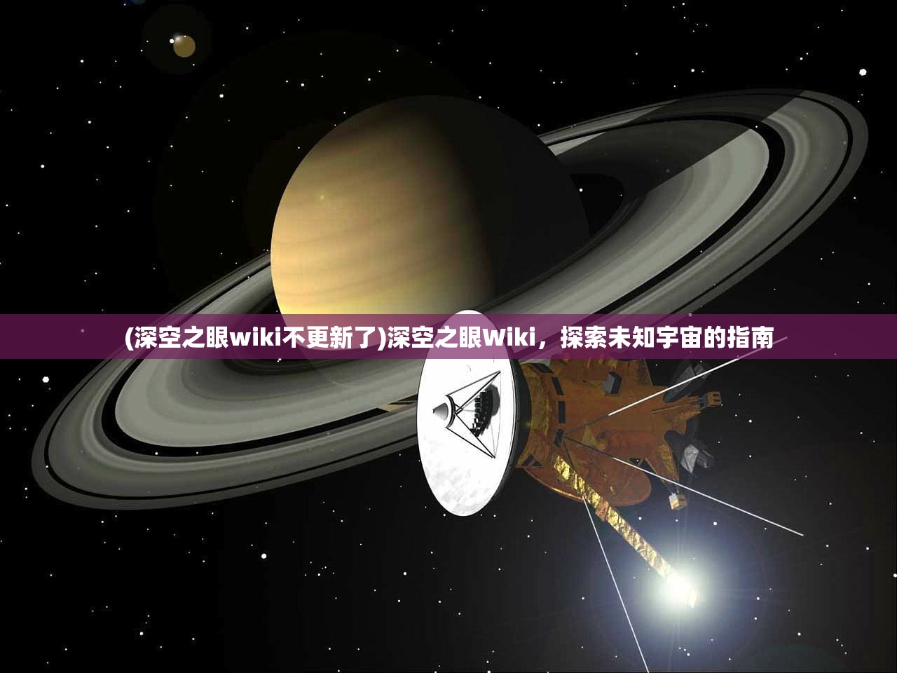 (深空之眼wiki不更新了)深空之眼Wiki，探索未知宇宙的指南