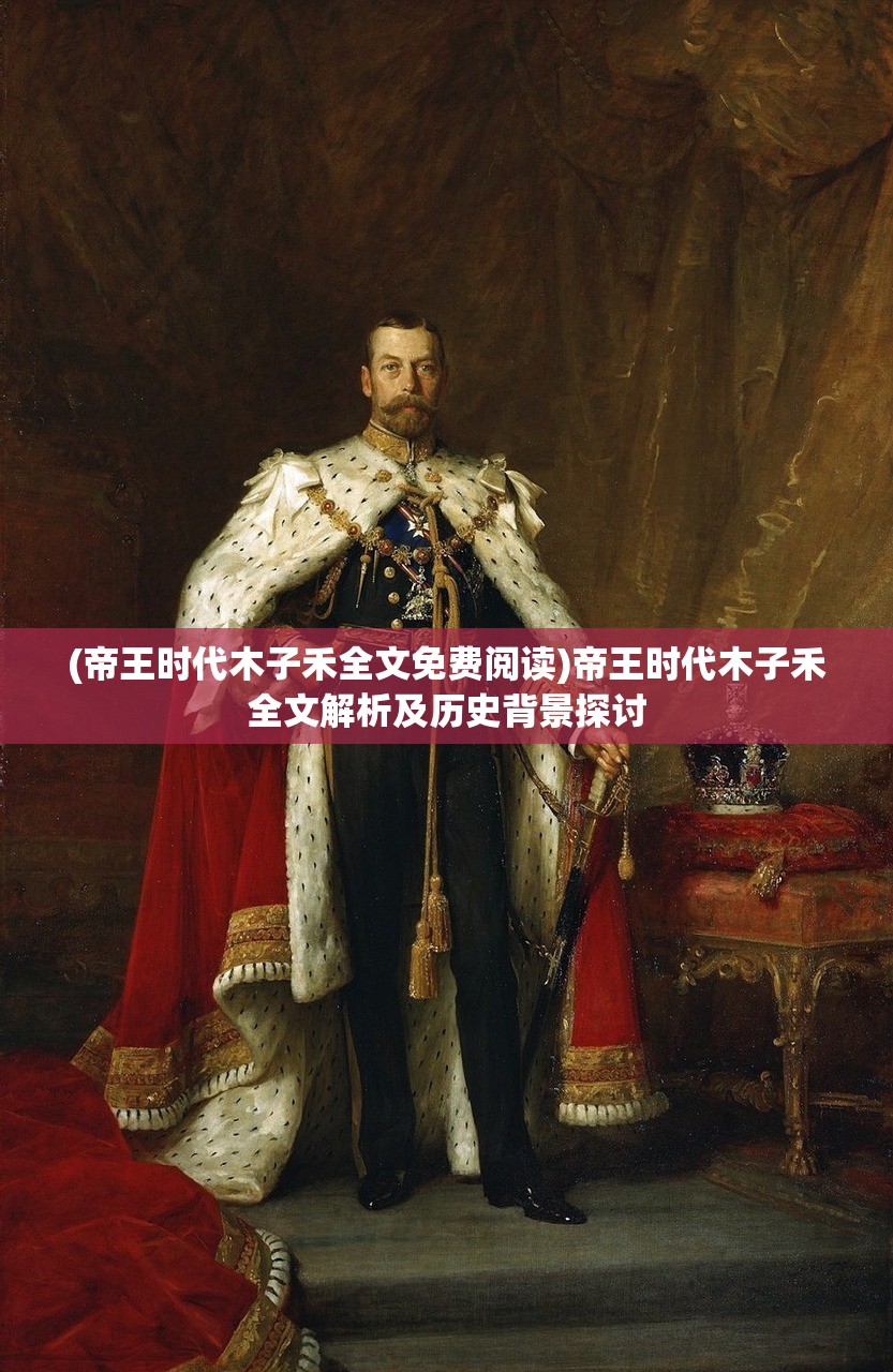 (帝王时代木子禾全文免费阅读)帝王时代木子禾全文解析及历史背景探讨