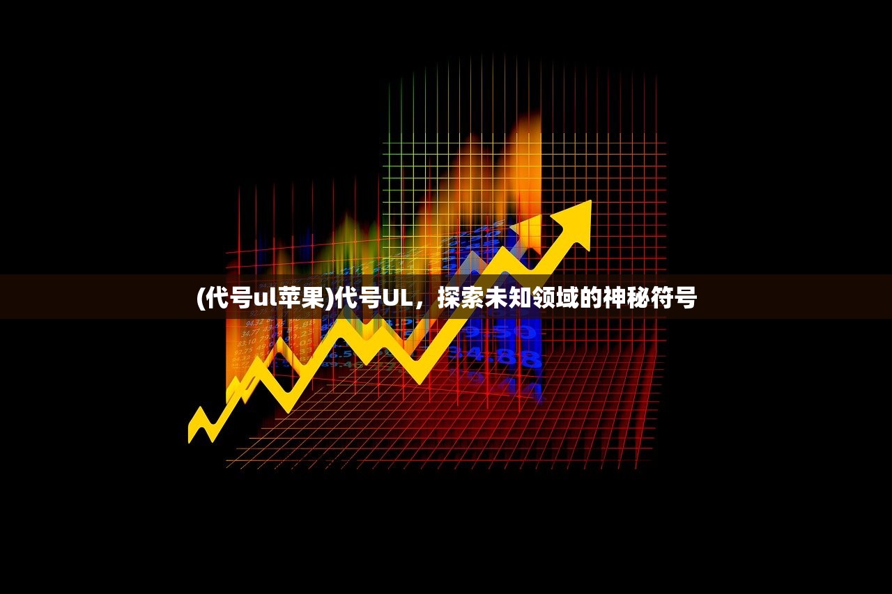 (代号ul苹果)代号UL，探索未知领域的神秘符号