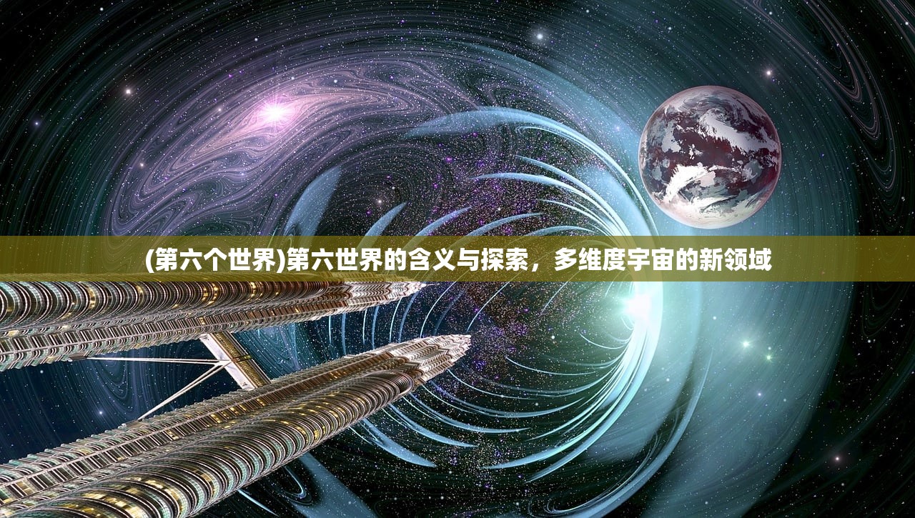 (第六个世界)第六世界的含义与探索，多维度宇宙的新领域