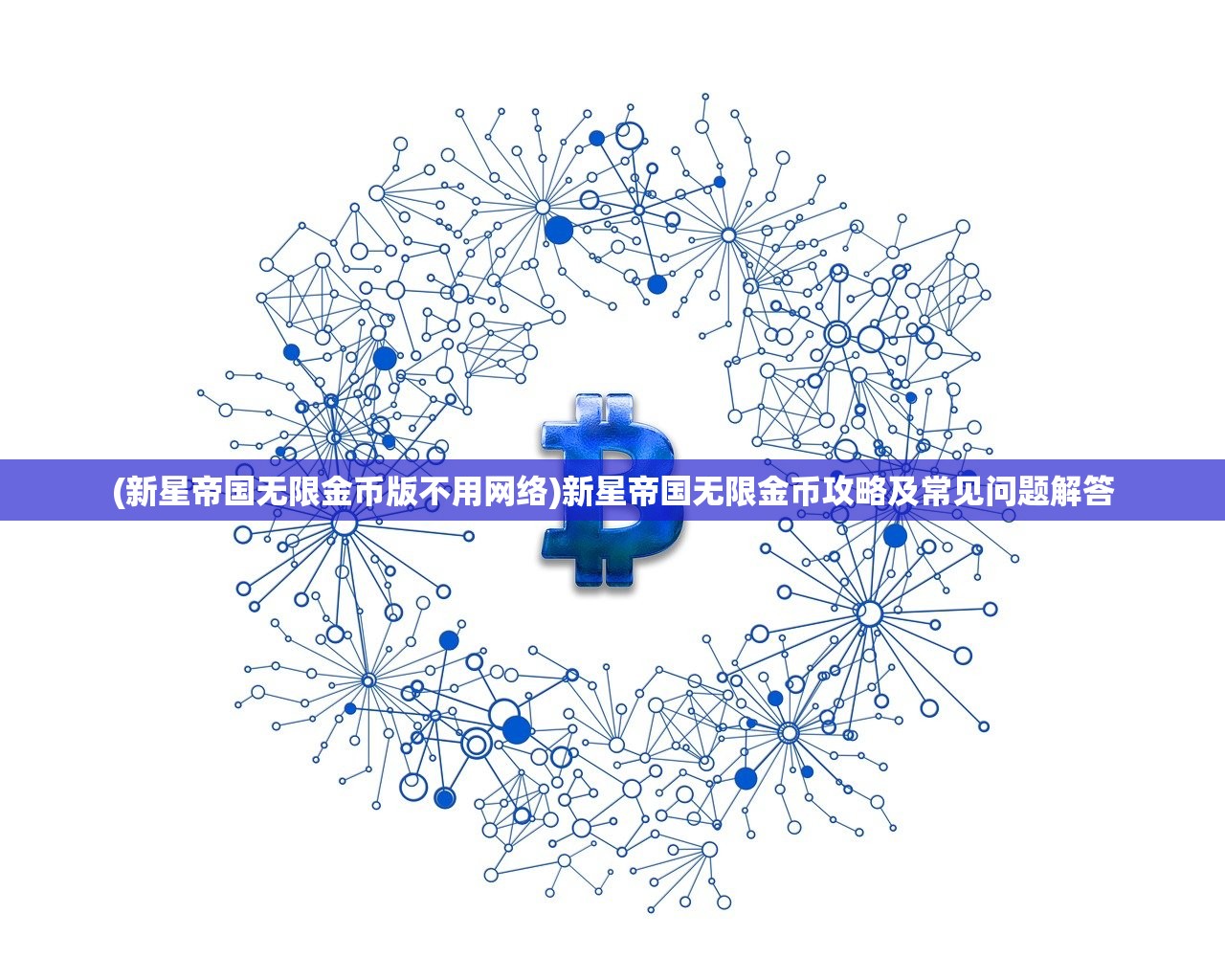 (新星帝国无限金币版不用网络)新星帝国无限金币攻略及常见问题解答