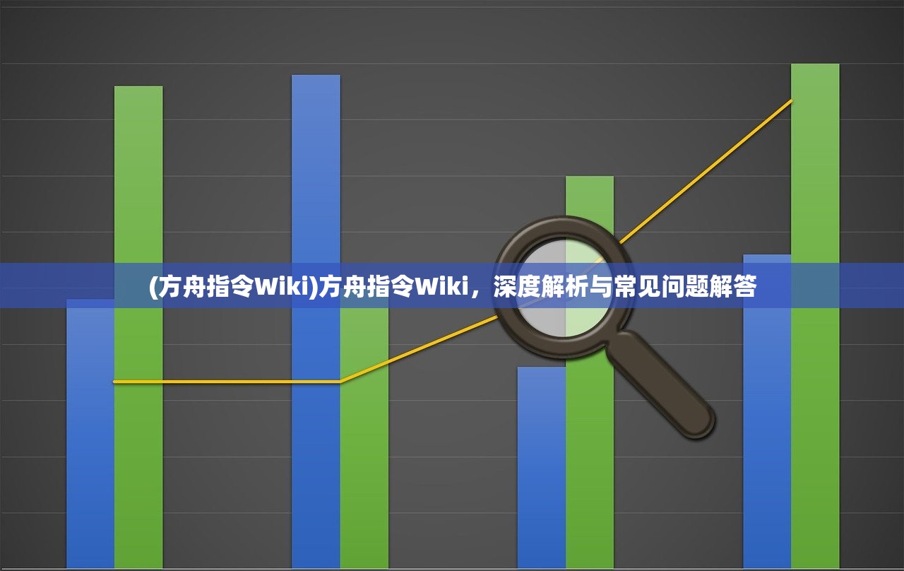 (方舟指令Wiki)方舟指令Wiki，深度解析与常见问题解答