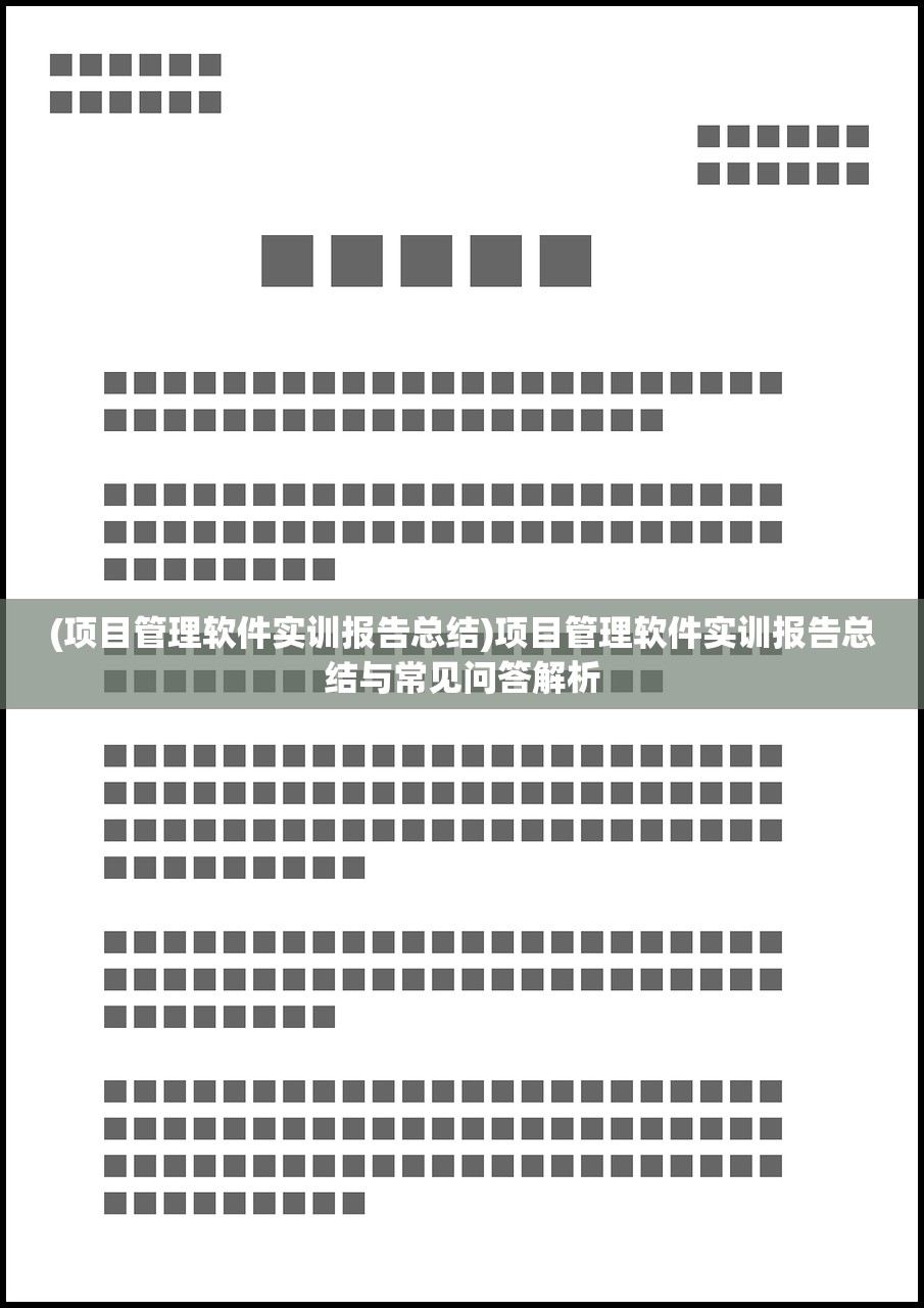 (项目管理软件实训报告总结)项目管理软件实训报告总结与常见问答解析