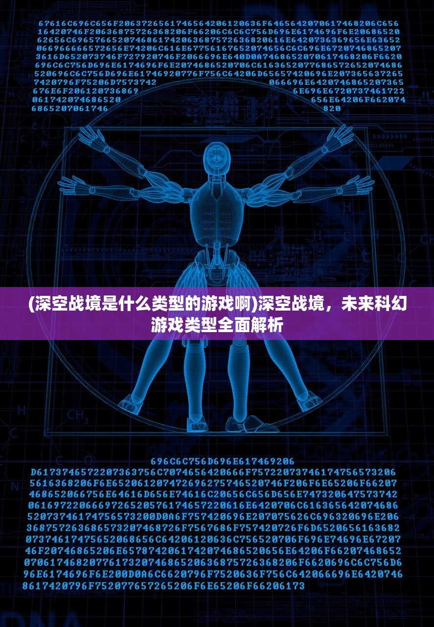 (深空战境是什么类型的游戏啊)深空战境，未来科幻游戏类型全面解析