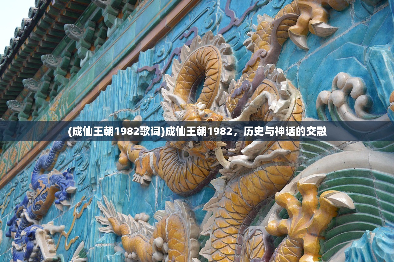 (成仙王朝1982歌词)成仙王朝1982，历史与神话的交融