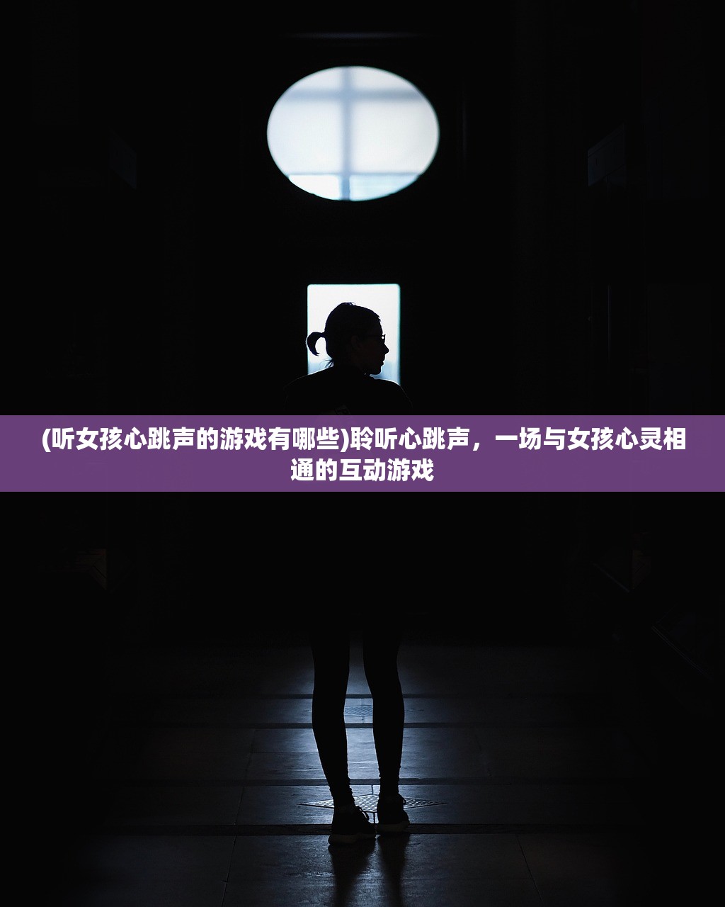 (听女孩心跳声的游戏有哪些)聆听心跳声，一场与女孩心灵相通的互动游戏