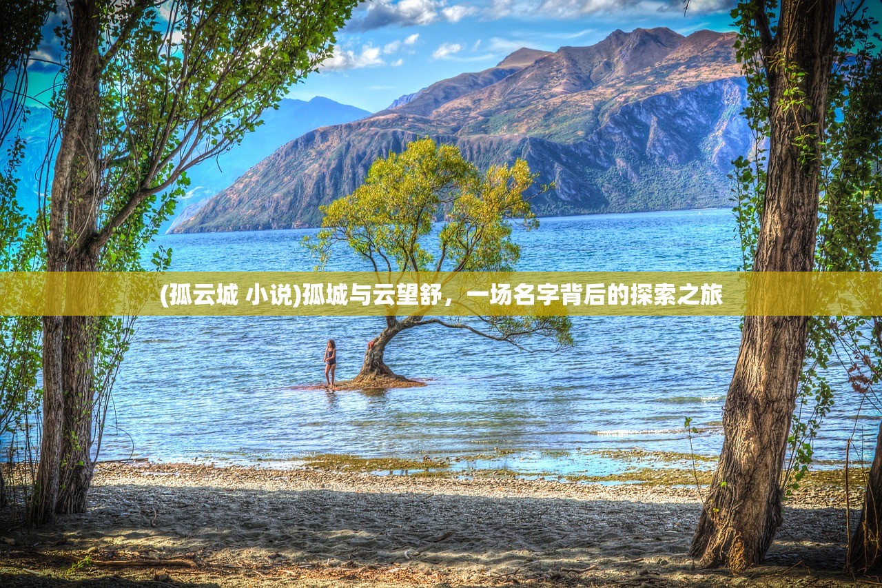 (孤云城 小说)孤城与云望舒，一场名字背后的探索之旅