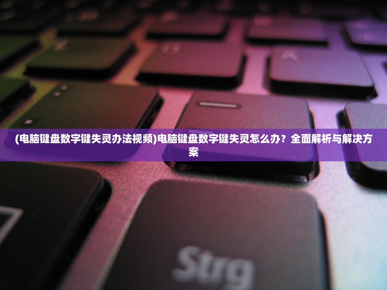 (电脑键盘数字键失灵办法视频)电脑键盘数字键失灵怎么办？全面解析与解决方案