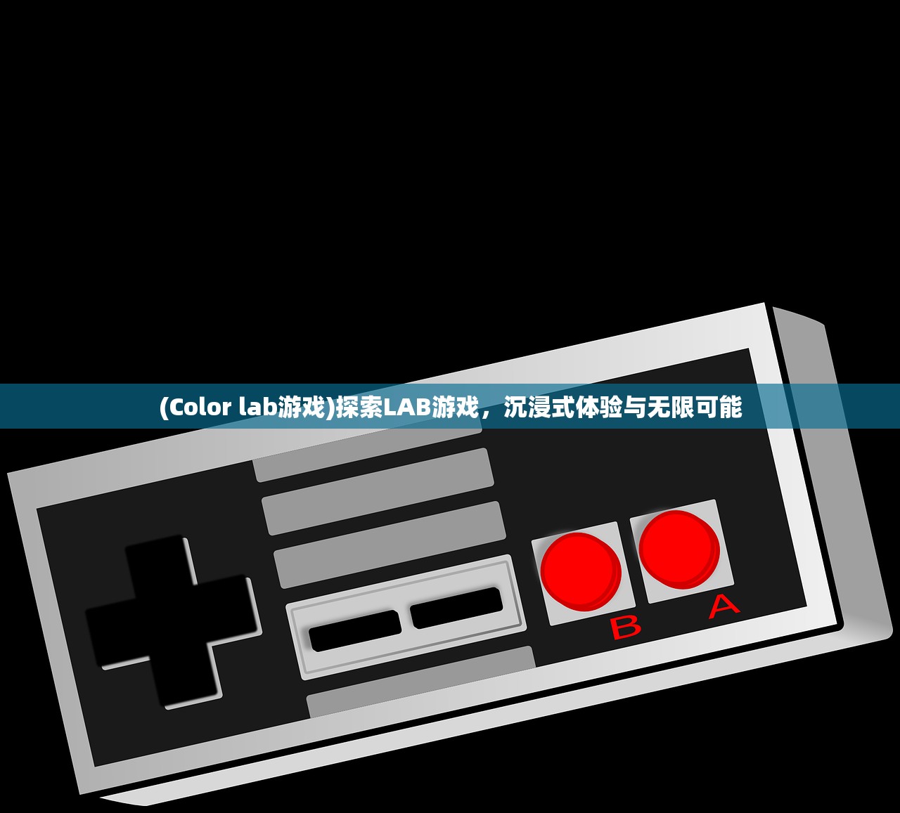 (Color lab游戏)探索LAB游戏，沉浸式体验与无限可能