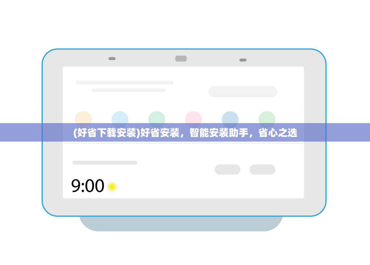 (好省下载安装)好省安装，智能安装助手，省心之选