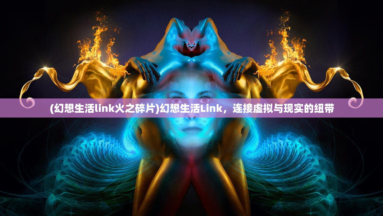 (幻想生活link火之碎片)幻想生活Link，连接虚拟与现实的纽带